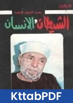 كتاب الشيطان والانسان pdf