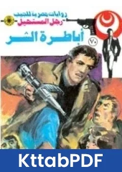 رواية اباطرة الشر الجزء الثالث سلسلة رجل المستحيل pdf