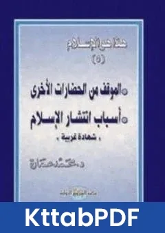 كتاب الموقف من الحضارات الاخرى اسباب انتشار الاسلام شهادات غربية pdf