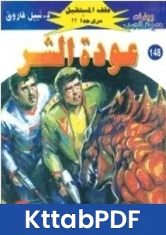 رواية عودة الشر ج2 سلسلة ملف المستقبل pdf