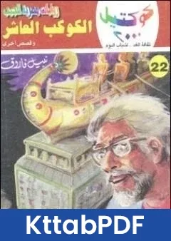 كتاب الكوكب العاشر وقصص اخرى pdf
