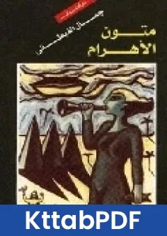 رواية متون الاهرام pdf