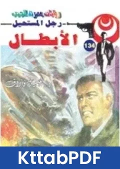 رواية الابطال سلسلة رجل المستحيل pdf
