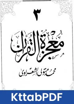 كتاب معجزة القران الجزء الثالث pdf