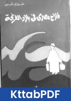 رواية فلاح مصرى فى بلاد الفرنجة pdf