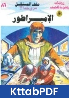 رواية الامبراطور ج3 سلسلة ملف المستقبل pdf