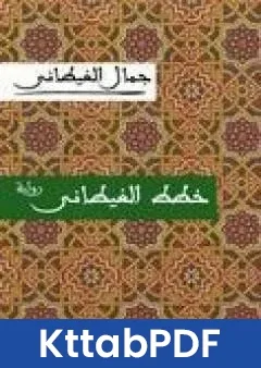 رواية خطط الغيطاني pdf