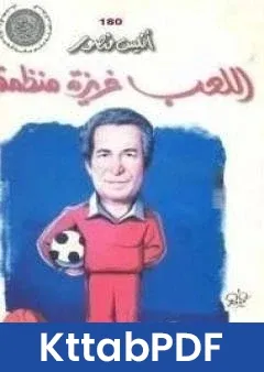كتاب اللعب غريزة منظمة pdf