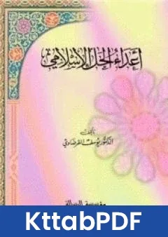 كتاب اعداء الحل الاسلامي pdf