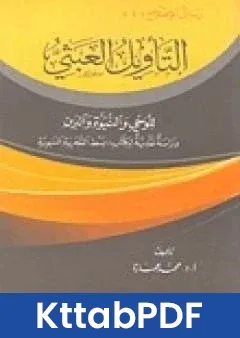 كتاب التاويل العبثي للوحي والنبوة والدين pdf