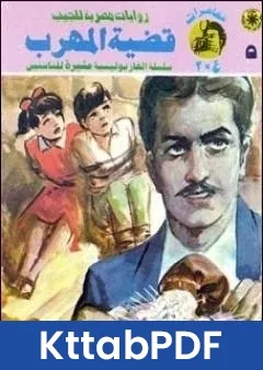 رواية قضية المهرب مغامرات ع 2 pdf