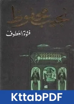 رواية فتوة العطوف pdf