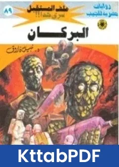 رواية البركان ج1 سلسلة ملف المستقبل pdf