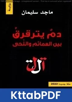 رواية دم يترقرق بين العمائم واللحى pdf