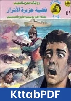 رواية قضية جزيرة الاشرار مغامرات ع 2 pdf