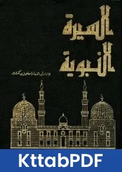 كتاب السيرة النبوية مقدمة pdf