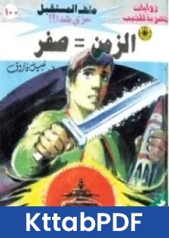 رواية الزمن صفر ج4 سلسلة ملف المستقبل pdf