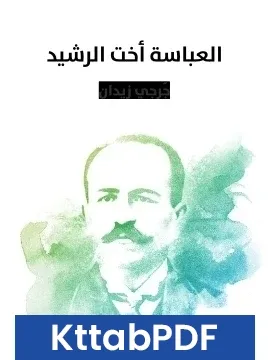 رواية العباسة اخت الرشيد pdf