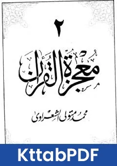 كتاب معجزة القران الجزء الثاني pdf