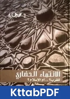 كتاب الانتماء الحضاري للغرب؟ ام الاسلام؟ pdf