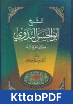 كتاب الشيخ ابو الحسن الندوي كما عرفته pdf