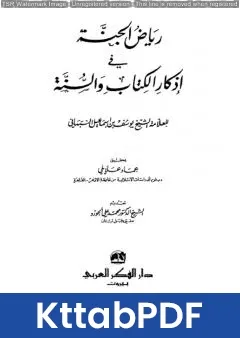 كتاب رياض الجنة في أذكار الكتاب والسنة pdf