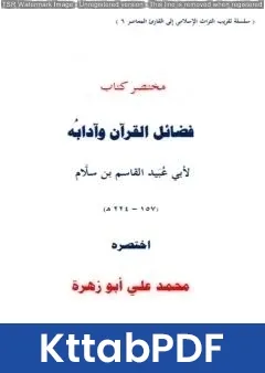 كتاب مختصر كتاب فضائل القرآن لأبي عبيد القاسم بن سلام pdf