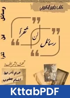 كتاب رسائل لن تقرأ pdf