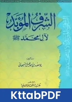 كتاب الشرف المؤبد لآل محمد صلى الله عليه وسلم pdf
