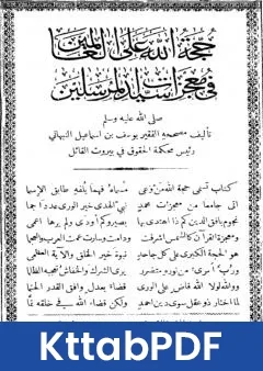 كتاب حجة الله على العالمين في معجزات سيد المرسلين pdf