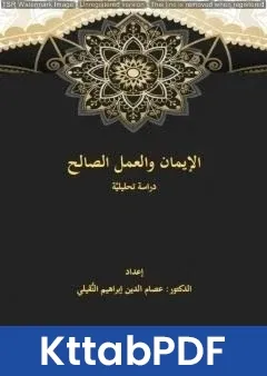 كتاب الإيمان والعمل الصالح pdf