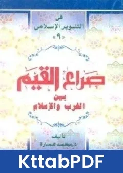 كتاب صراع القيم بين الغرب والاسلام pdf