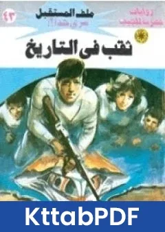 رواية ثقب في التاريخ سلسلة ملف المستقبل pdf