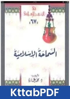 كتاب السماحة الاسلامية حقيقة الجهاد والقتال والارهاب pdf