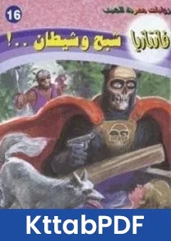 رواية شبح وشيطان سلسلة فانتازيا pdf