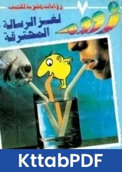 رواية لغز الرسالة المحترقة زووم pdf
