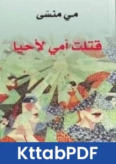 رواية قتلت امي لاحيا pdf