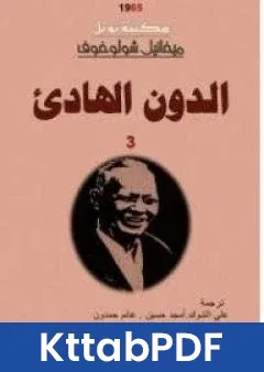 رواية الدون الهادئ المجلد الثالث pdf