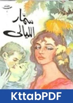 كتاب سمار الليالي pdf