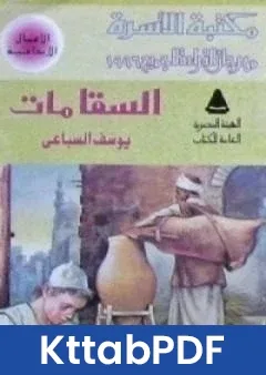 رواية السقا مات pdf