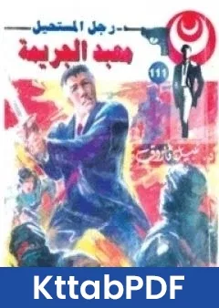رواية معبد الجريمة الجزء الثاني سلسلة رجل المستحيل pdf