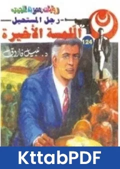 رواية اللمسة الاخيرة سلسلة رجل المستحيل pdf