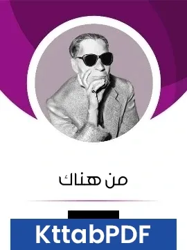 كتاب من هناك pdf