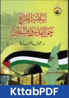 كتاب اسلامية الصراع حول القدس وفلسطين pdf