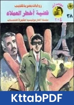 رواية قضية اخطر العملاء مغامرات ع 2 pdf