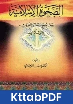 كتاب الصحوة الاسلامية وهموم الوطن العربي والاسلامي pdf