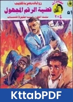 رواية قضية الرقم المجهول مغامرات ع 2 pdf