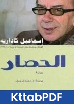 رواية الحصار pdf