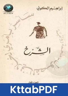 رواية ساسر بامري لخلاني الفصول الشرخ pdf