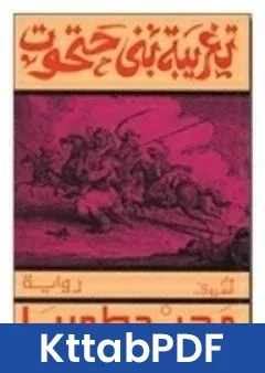 رواية تغريبة بني حتحوت pdf